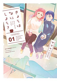 きょうはなにしよう？