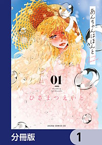 あんちゃんはほんと【分冊版】