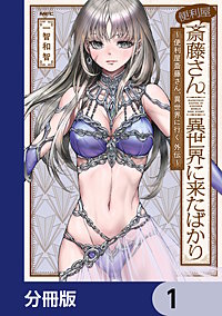 便利屋斎藤さん、異世界に来たばかり　～便利屋斎藤さん、異世界に行く　外伝～【分冊版】