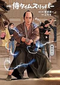 侍タイムスリッパー【単話版】