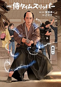 侍タイムスリッパー【単話版】