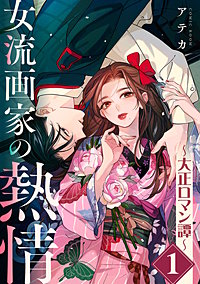 女流画家の熱情～大正ロマン譚～