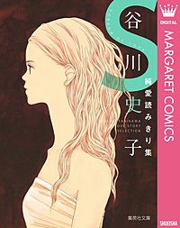 谷川史子純愛読みきり集