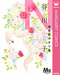 谷川史子純愛読みきり集