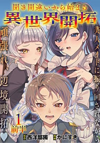 聞き間違いから始まる異世界開拓 【連載版】
