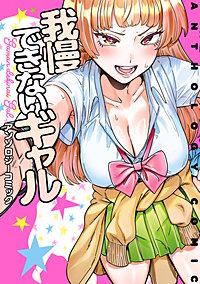 我慢できないギャル アンソロジーコミック