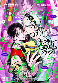 トーキョーSEOULラヴ【電子限定おまけ付き】