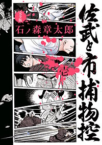 佐武と市捕物控〈完全版〉
