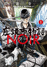 座頭市物語ノワール