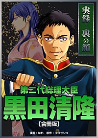 実録！裏の顔　第二代総理大臣黒田清隆【合冊版】