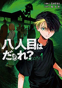 八人目はだぁれ？@COMIC