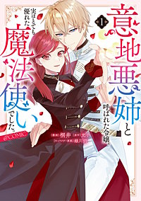 意地悪姉と呼ばれた令嬢、実はとても優れた魔法使いでした。@COMIC