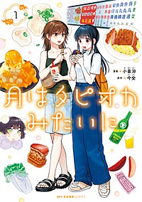 月はタピオカみたいに