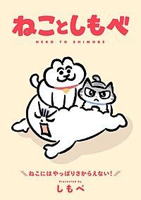 ねことしもべ