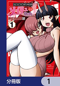 因習系邪神様メイリュちゃん【分冊版】