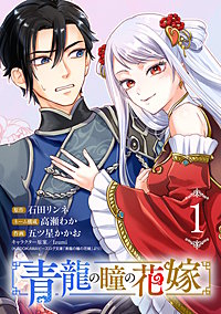 青龍の瞳の花嫁(話売り)