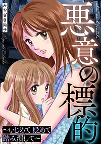 悪意の標的～いじめて 貶めて 踏み潰して～