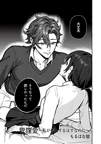 管理愛～私が奉仕するはずなのに～（治安悪めの闇深男子にぐっぽりハメ殺されちゃうアンソロジー）