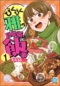 びくびく雅の日常茶飯事（分冊版）