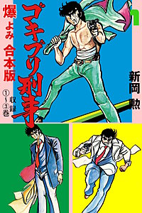 ゴキブリ刑事【合本版】