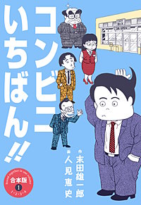 コンビニいちばん!!【合本版】