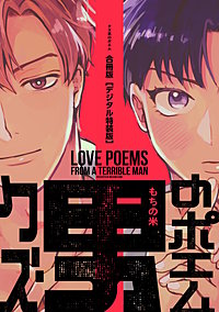 クズ男のポエム 合冊版
