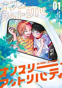 【分冊版】オンスリー・アットリバティ