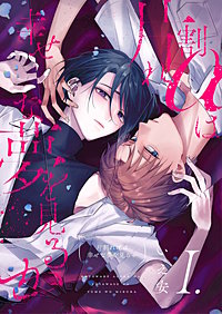 【分冊版】片割れαは幸せな夢を見るか