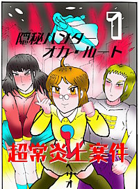 隠秘ハンター　オカ・ルート
