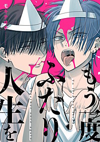 もう一度ふたり人生を
