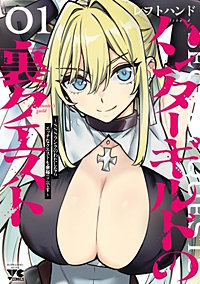 ハンターギルドの裏クエスト～SSSランクのわたしならエッチなクエストも余裕（？）です～
