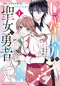 じゃない方の聖女と勇者~あれ、私たちって本当に『じゃない方』?~