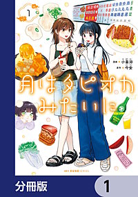 月はタピオカみたいに【分冊版】