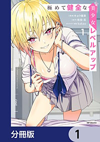極めて健全な美少女レベルアップ【分冊版】