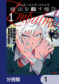 エンバーミング・マジック【分冊版】
