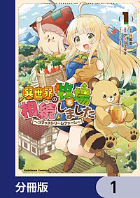 異世界の牧場を相続しました ~スタァストリームファーム~【分冊版】