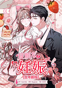 従順な妊娠【全年齢版】【ページ版】