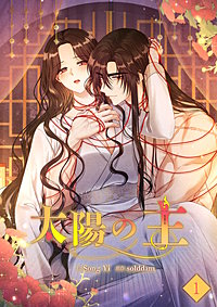 太陽の主【ページ版】