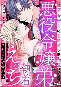 乙女ゲーのヒロインに転生したのに悪役令嬢の弟（攻略対象外）に執着えっちされるんですが！？【合本版】