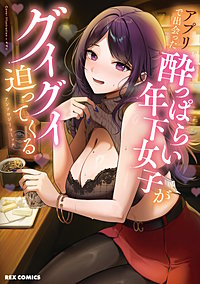 アプリで出会った酔っぱらい年下女子がグイグイ迫ってくるアンソロジーコミック