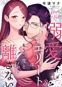 溺愛エリートは、もう二度と私を離さない(らしい)