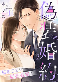 偽装婚約～秘めごとは副社長室で～