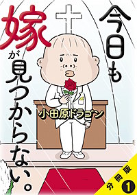 今日も嫁が見つからない。【分冊版】