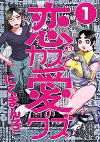 恋のカスと愛のクズ【分冊版】