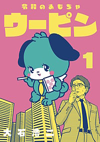 令和のおもちゃウーピン【分冊版】