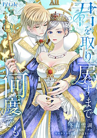 君を取り戻すまで何度でも【単話売】