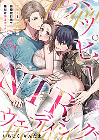 ハッピーNTRウェディング ～変態夫と執着同僚に新婚旅行先で種付け孕まセックスinハワイ～【電子単行本】