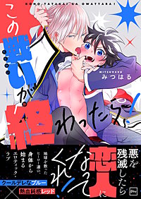 この戦いが終わったら！【電子単行本】
