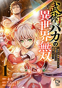 武術バカの異世界無双～修行が趣味のおっさん、異世界まるごと道場にする～【電子単行本】