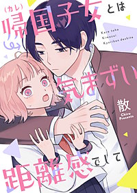 帰国子女（カレ）とは気まずい距離感でして